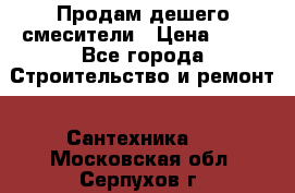 Продам дешего смесители › Цена ­ 20 - Все города Строительство и ремонт » Сантехника   . Московская обл.,Серпухов г.